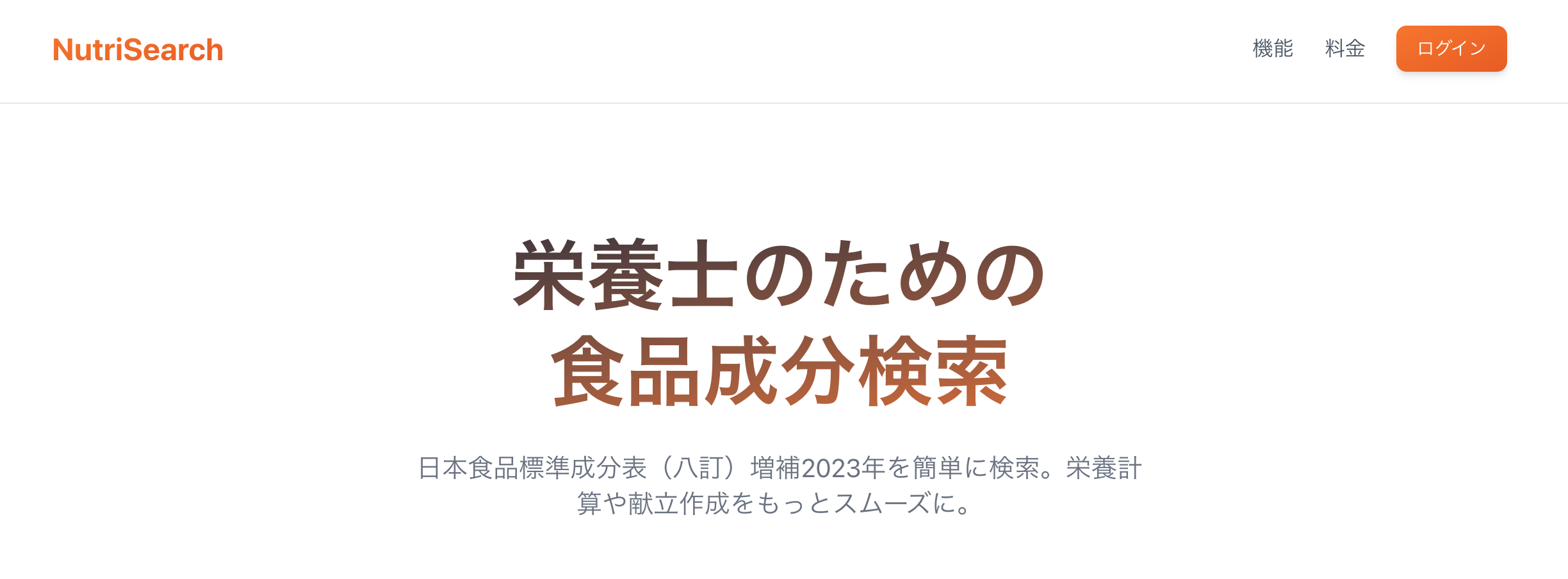 NutriSearch 本番リリースまでの道のり――Next.js 16 × NextAuth.js v5 × Stripe × WinterCMS で作る栄養検索サービス